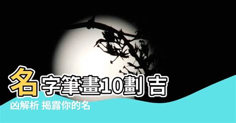 10劃吉凶|【筆畫吉凶查詢】找出你的「姓名筆畫吉凶」，掌握命運關鍵！